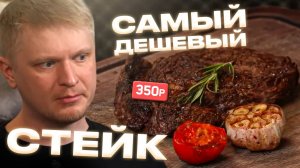 Стейк за 300р?! Вы шутите?! THE БЫК. Славный Обзор!