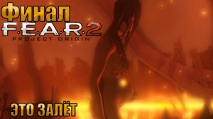 ЭТО ЗАЛЁТ l F.E.A.R. 2 Project Origin l ФИНАЛ