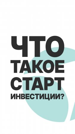 ЧТО ТАКОЕ СТАРТ ИНВЕСТИЦИИ?  #бизнес #инвестиции  #пассивныйдоход