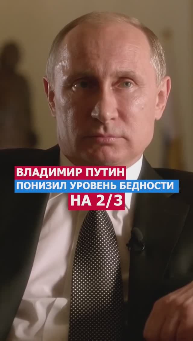 Путин Понизил Уровень Бедности на 2/3. Поднял Уважение к Пожилим и Пенсии #путин #политика #россия #