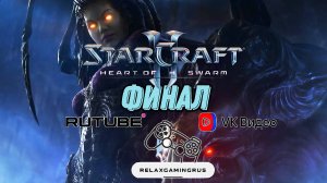 Прохождение StarCraft II: Heart of the Swarm. 20 Серия. (Финал)