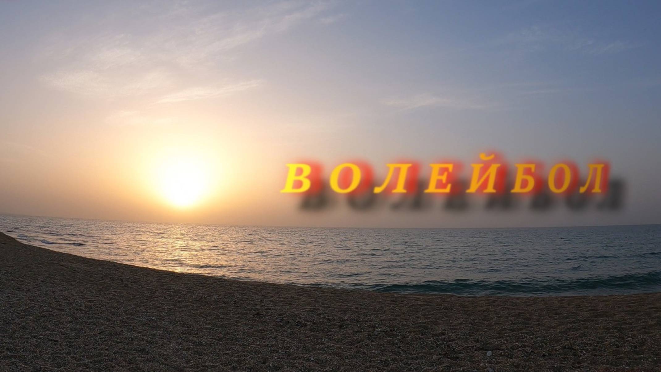 Пляжный волейбол 2024.10.03