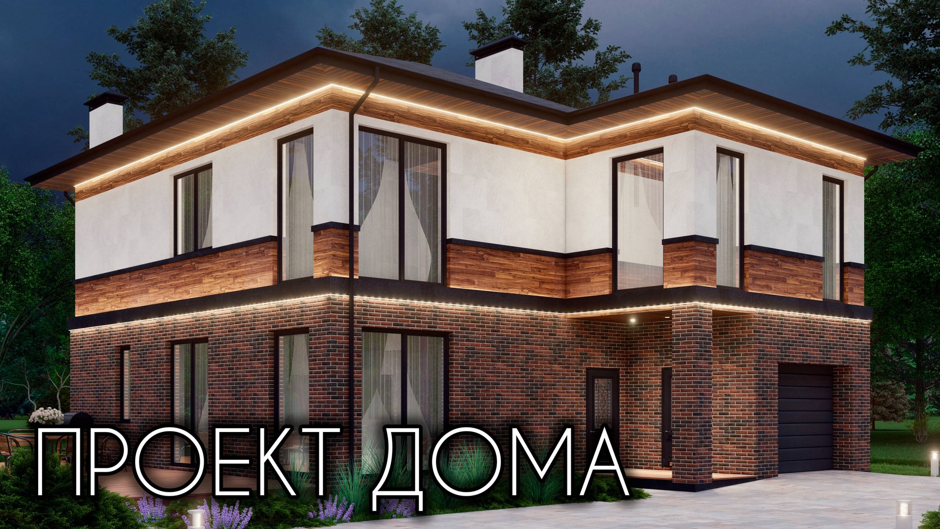 Проект двухэтажного дома с гаражом 238 кв.м. смотреть онлайн