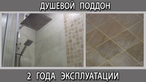 Что стало с самодельным душевым поддоном из плитки через 2 года?