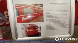Выставка ретровагонов на партизанской.