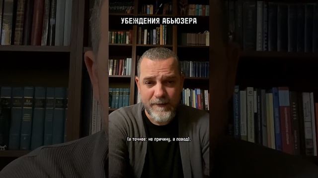 УБЕЖДЕНИЕ АБЬЮЗЕРА #психология #психолог#абьюз #отношения #здоровыеотнтшения #абьюзивныеотношения