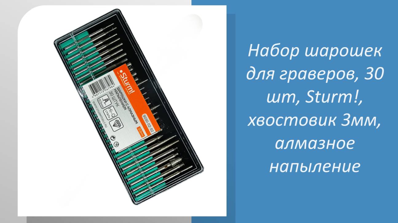 Набор шарошек для граверов, 30 шт, Sturm, хвостовик 3мм, алмазное напыление