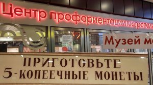 МОСКОВСКИЙ МУЗЕЙ МЕТРО: приготовьте 5-копеечные монеты.