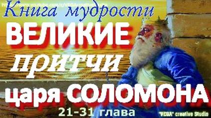 Притчи царя Соломона. Книга мудрости, ПРОСТО ВКЛЮЧИТЕ И НЕ РАЗОЧАРУЕТЕСЬ, 21-31 глава