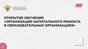 Открытие обучения «Организация капитального ремонта в образовательных организациях»