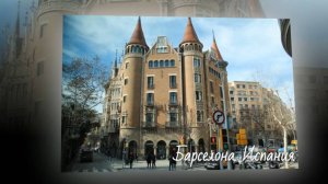 Барселона.Испания