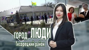 Город люди Тихорецкий район_04.10.2024