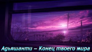 Конец твоего мира Адьяшанти Aудиокнига
