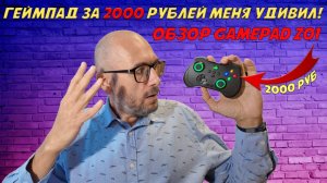 Обзор Gamepad Z01 - Я в шоке от геймпада за 2000 рублей