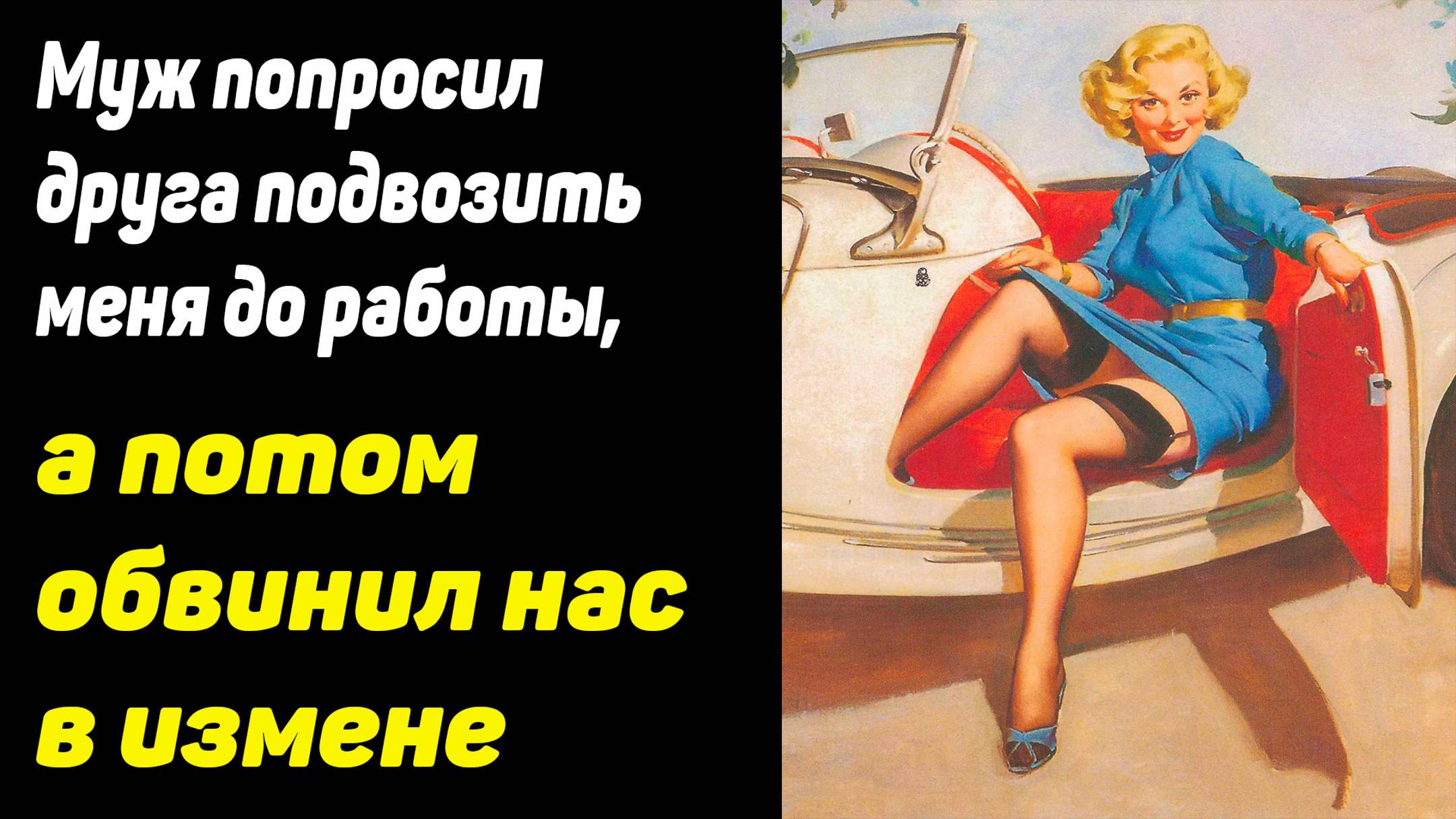 Муж попросил друга подвозить меня до работы.  Психология отношений в историях из жизни.