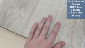 Tarkett Navigator Босфор. Видеообзор.