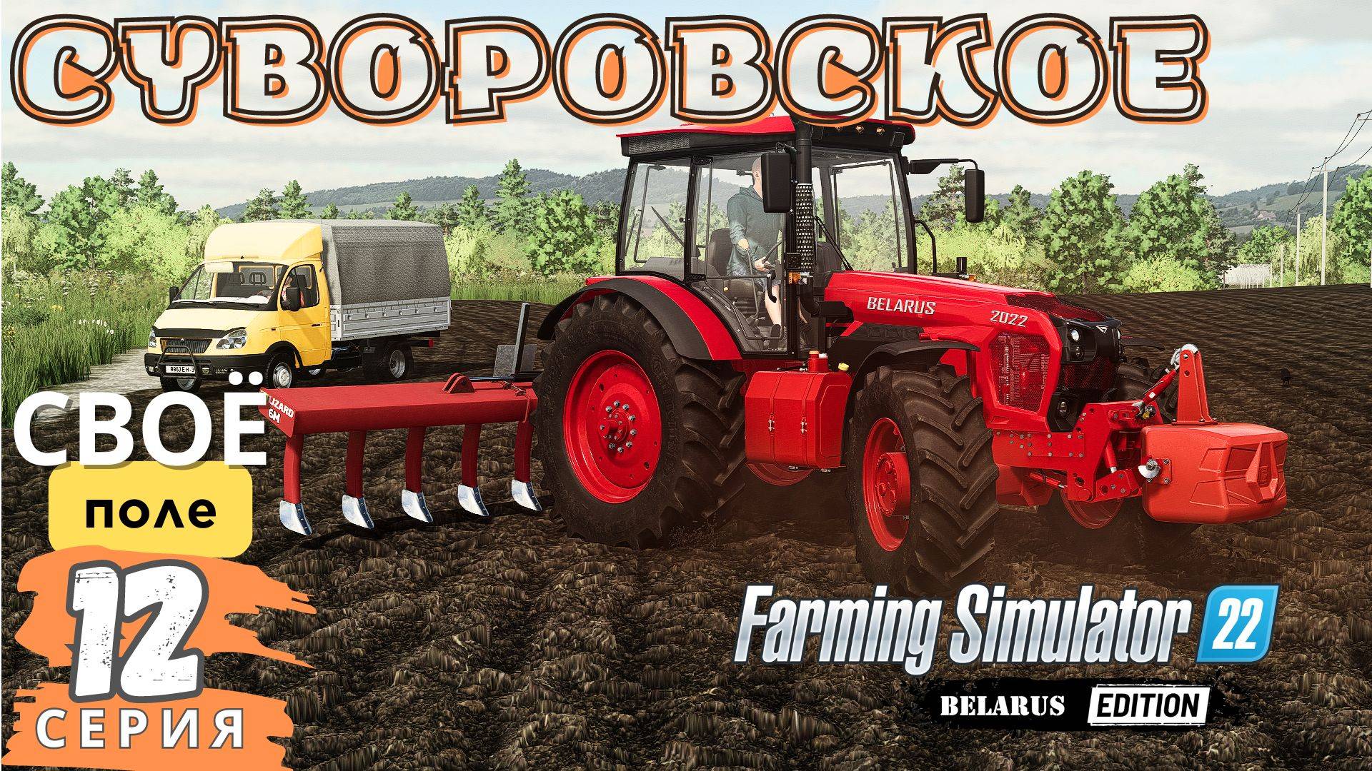 FS22 | Суворовское ЗАО ⛺️| Свое поле 🎑| Забрал лес с БАЗЫ 🌲| 12 серия | #fs22