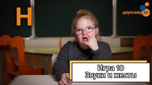 Блок 3.  Игра 10 "Звуки и жесты"