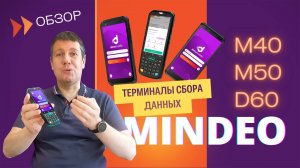 Обзор терминалов сбора данных Mindeo M40,  M50, D60