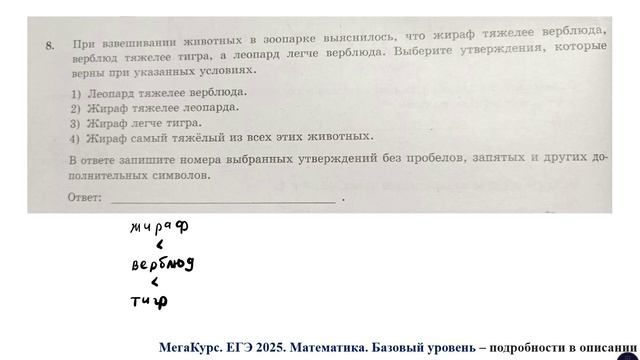 ЕГЭ. Математика. Базовый уровень. Задание 8. При взвешивании животных в зоопарке выяснилось, что