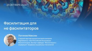 Видеоприглашение на Конференцию Неделя Фасилитации 2024. Максим Логинов