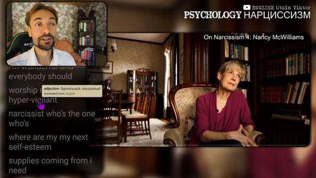 ПСИХОЛОГИЯ НАРЦИССИЗМА Психоаналитик Nancy McWilliams Разбор ИНТЕРВЬЮ с Субтитрами на Английском 1