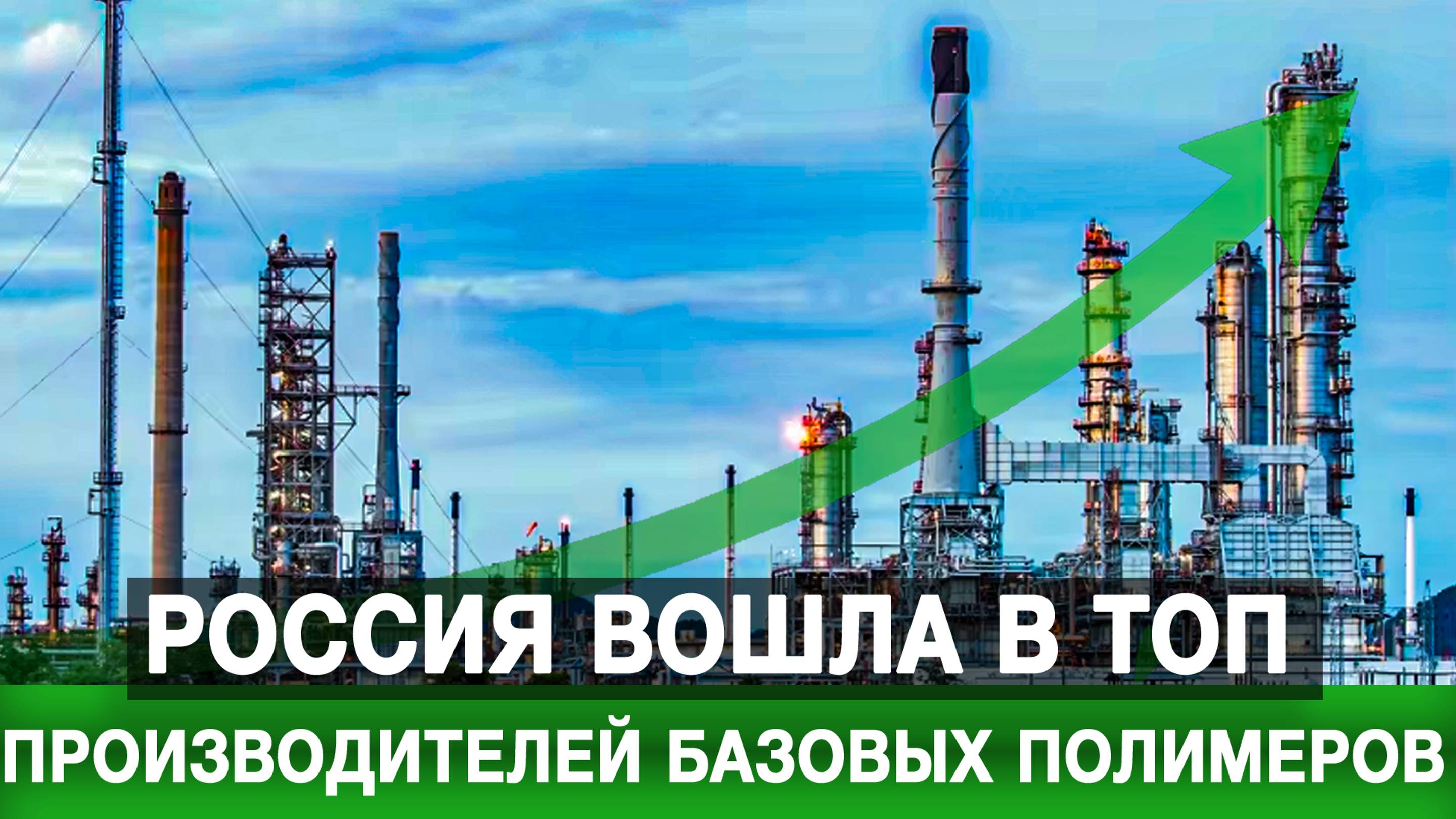 Россия вошла в топ производителей базовых полимеров