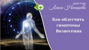 Как облегчить симптомы Вознесения. Необходимо знать каждому!