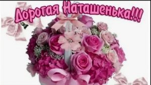 С днём рождения Наташенька!!