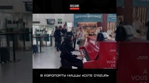 В Ницце сыграли "седую ночь"