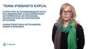 Вводная видеолекция к курсу "Источниковедение"