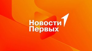 Новости Первых. Выпуск от 04 октября 2024 года