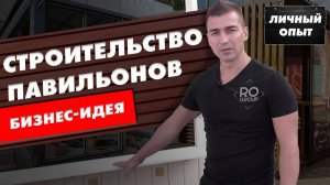 Бизнес по строительству павильонов и киосков под заказ.