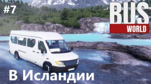 Bus World - гейзеры, извержения вулкана и тд. #7