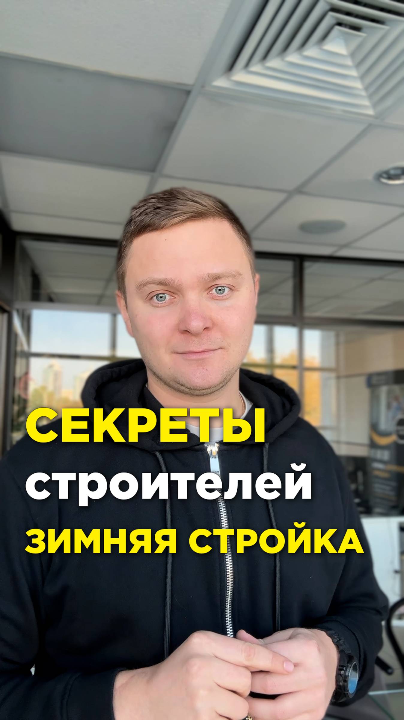Стройка зимой? Раскрываем секреты, о которых молчат другие! 🤫