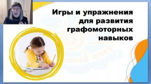 Развитие и коррекция графомоторных навыков у детей дошкольного и начального школьного возраста