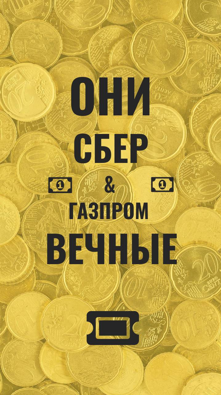 Вечные фьючерсы Сбербанк и Газпром! #инвестиции #сбер #фьючерс