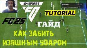 КАК ЗАБИТЬ ГОЛ ИЗЯЩНЫМ УДАРОМ В FC 25 ★ КАК СДЕЛАТЬ ИЗЯЩНЫЙ УДАР FC25 ★ ЗАДАНИЕ МОМЕНТЫ #FC25