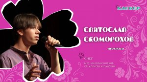 КЛЕВЕР / Святослав Скоморохов (Москва) - Снег