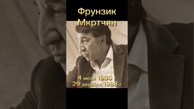 Актёр Фрунзик Мкртчян. Светлая память.