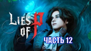 ПОЛНОЕ ПРОХОЖДЕНИЕ  LIES OF P - ЧАСТЬ 12