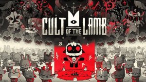 ИГРАЕМ В КУЛЬТ ОФ ЗЭ ЛАМБ(Cult of the lamb)#1