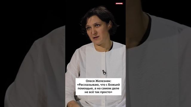 Олеся Железняк: «Рассказываю, что с Божьей помощью, а на самом деле не все так просто»￼