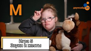 Блок 3. Игра 5. Звуки и жесты