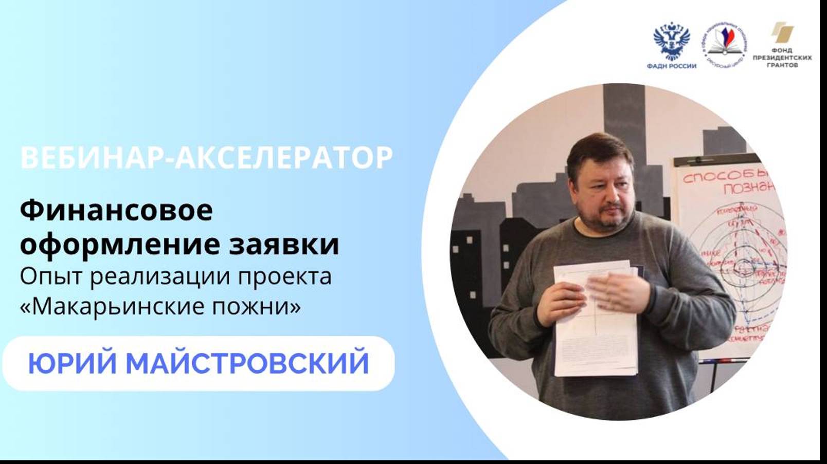 Вебинар «Финансовое оформление заявок. Опыт реализации проекта «Макарьинские пожни»