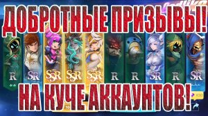 ДОБРОТНЫЕ ПРИЗЫВЫ В Mobile Legends: Adventure