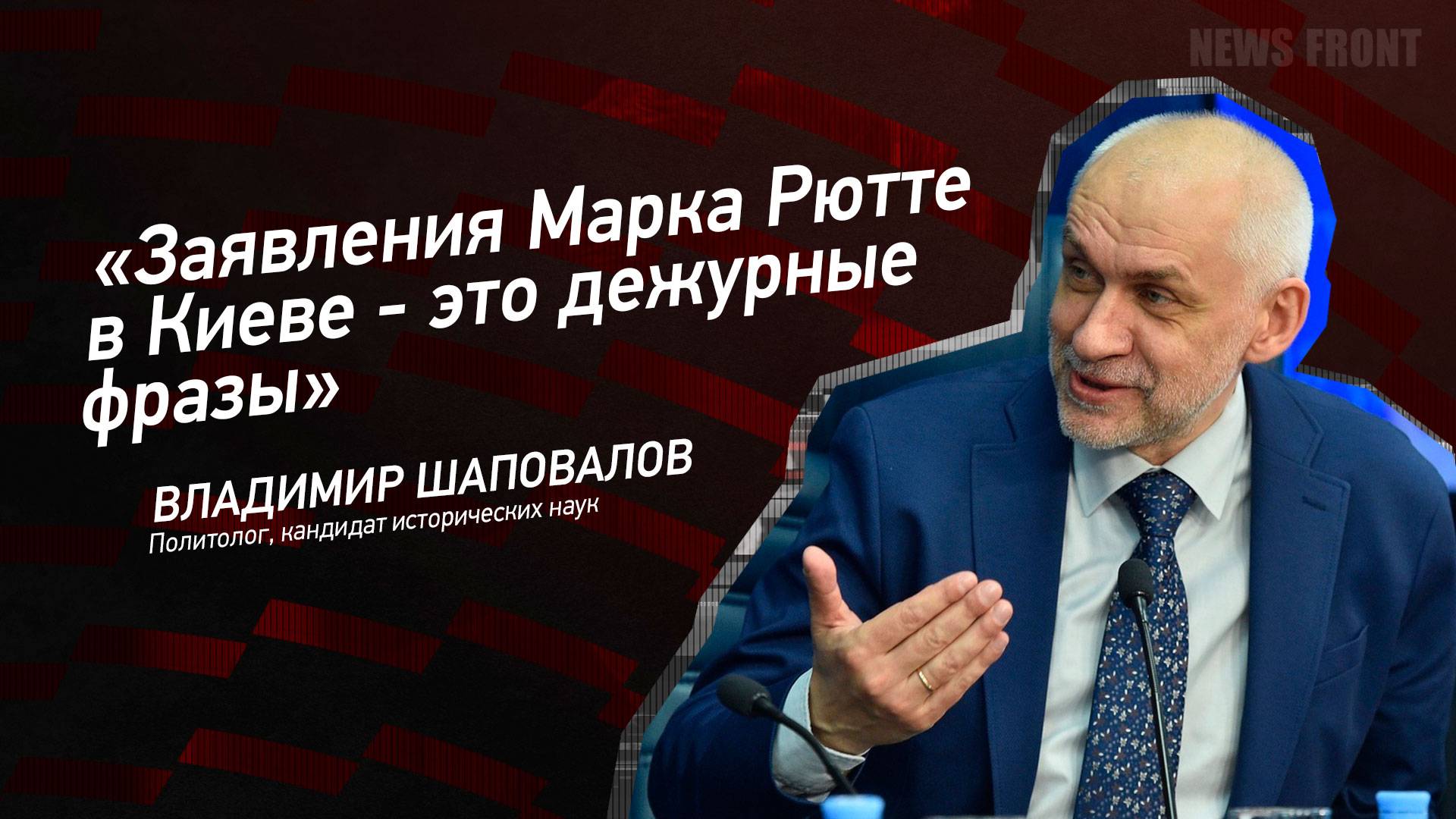 "Заявления Марка Рютте в Киеве - это дежурные фразы" - Владимир Шаповалов
