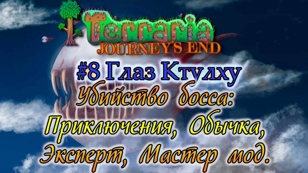 Убийство Глаза Ктулху на Всех режимах - Террария 1.4 #8