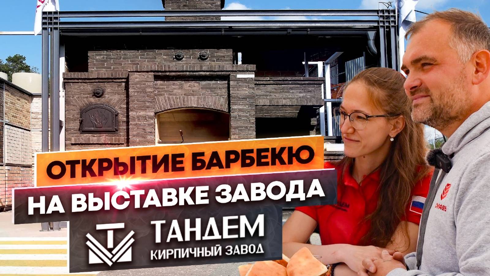 Открытие барбекю комплекса на выставке кирпичного завода Тандем