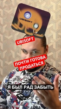 Ubisoft почти готова продаться | Новость дня #ubisoft #tencent #верниконсоль